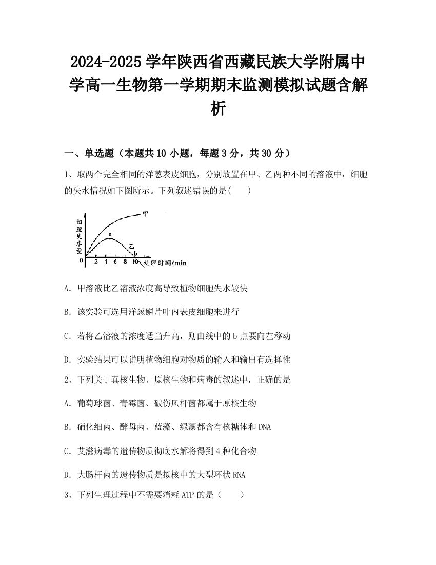 2024-2025学年陕西省西藏民族大学附属中学高一生物第一学期期末监测模拟试题含解析