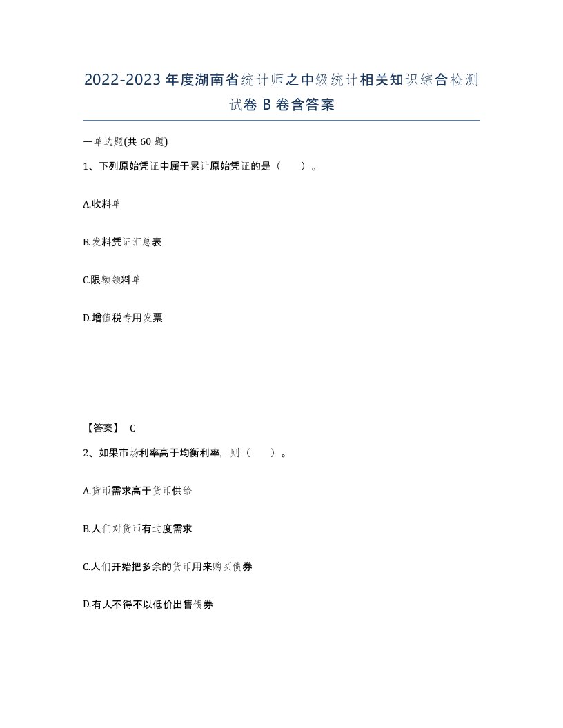 2022-2023年度湖南省统计师之中级统计相关知识综合检测试卷B卷含答案