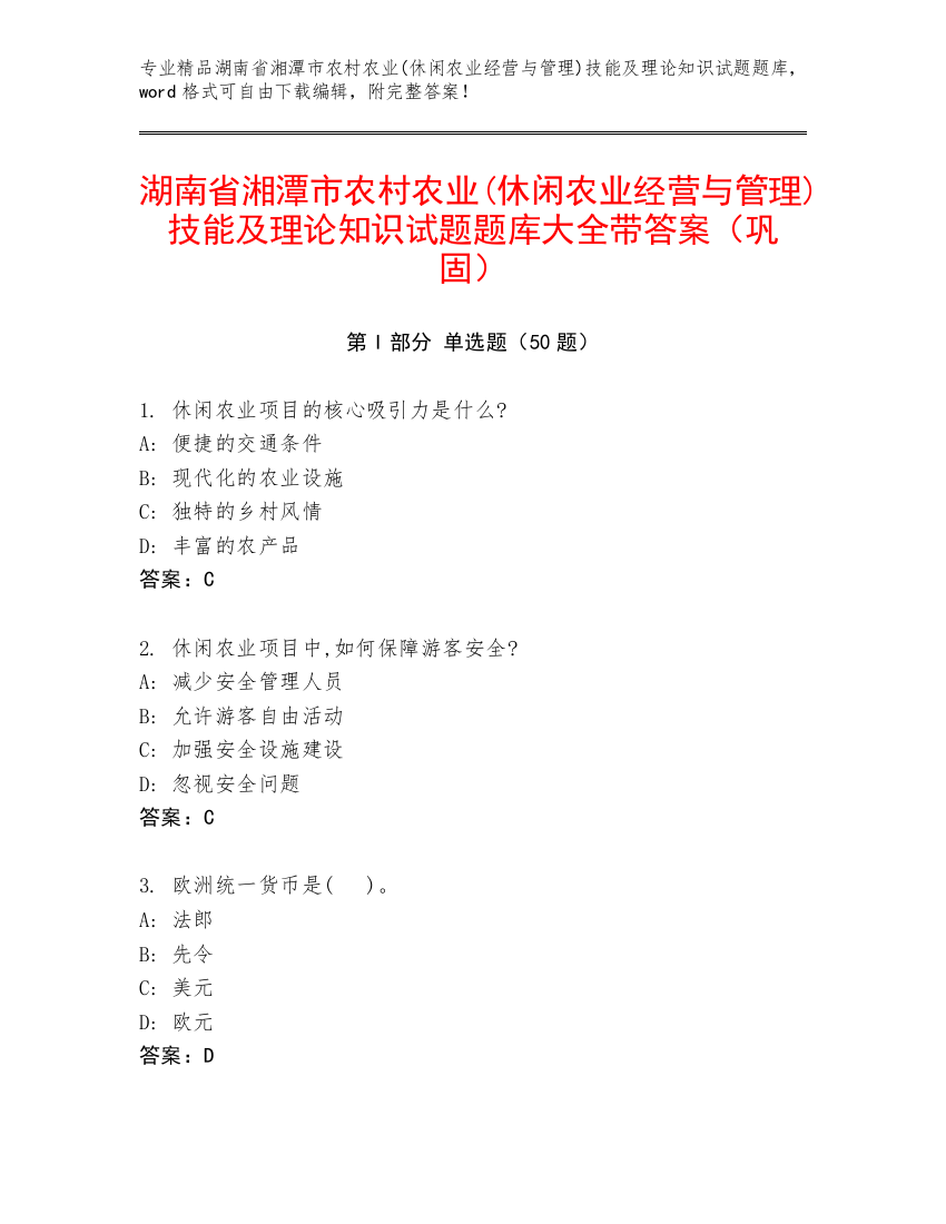 湖南省湘潭市农村农业(休闲农业经营与管理)技能及理论知识试题题库大全带答案（巩固）