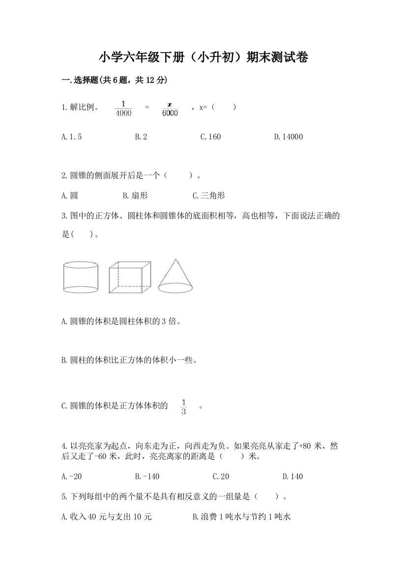 小学六年级下册(小升初)期末测试卷(B卷)word版