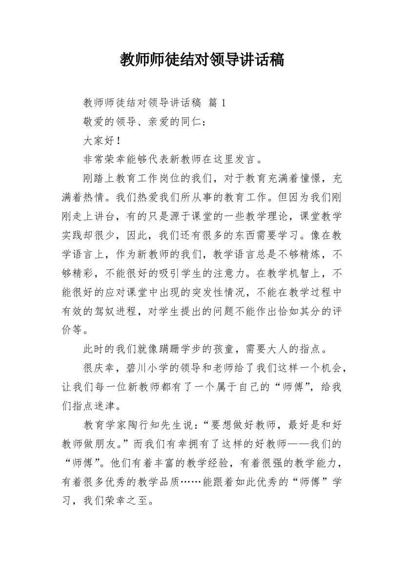 教师师徒结对领导讲话稿