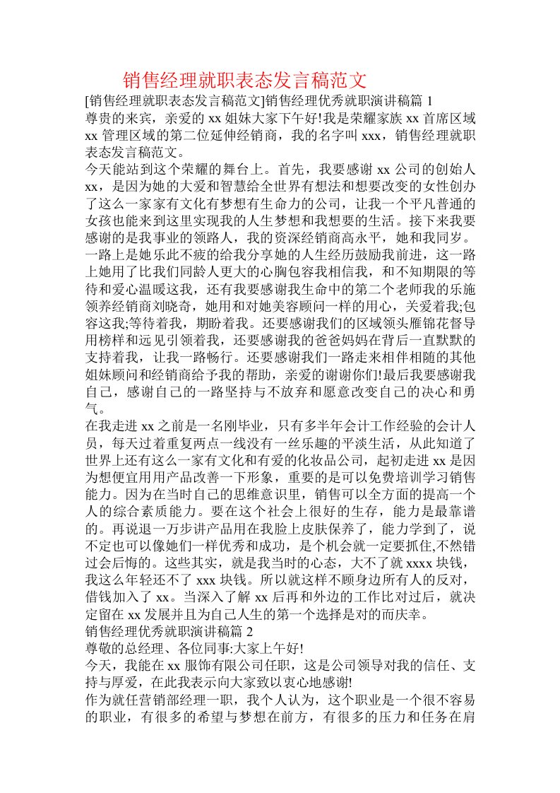 销售经理就职表态发言稿范文