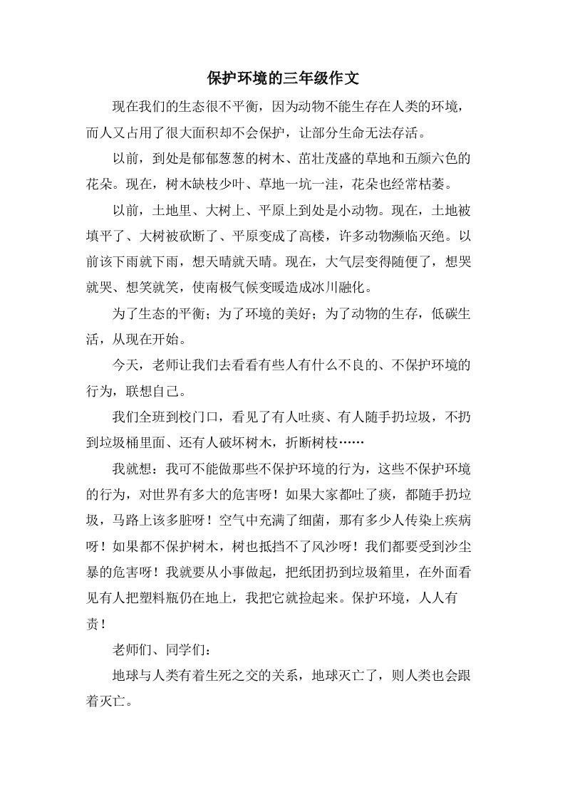 保护环境的三年级作文