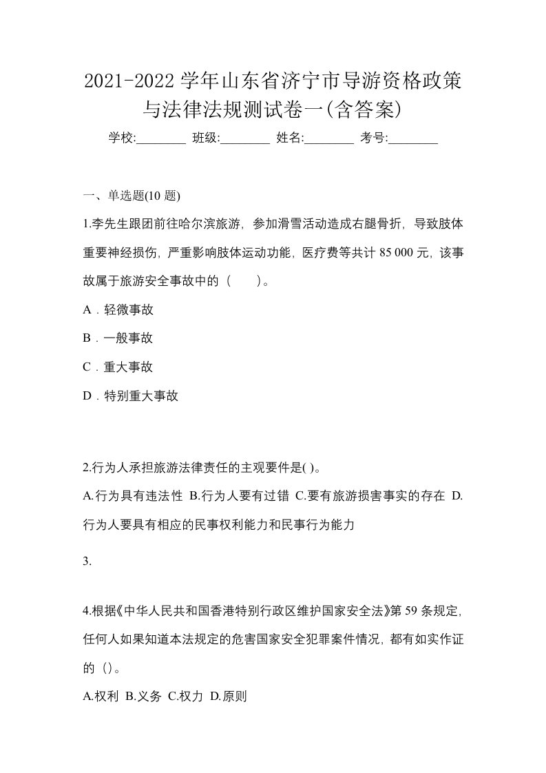 2021-2022学年山东省济宁市导游资格政策与法律法规测试卷一含答案