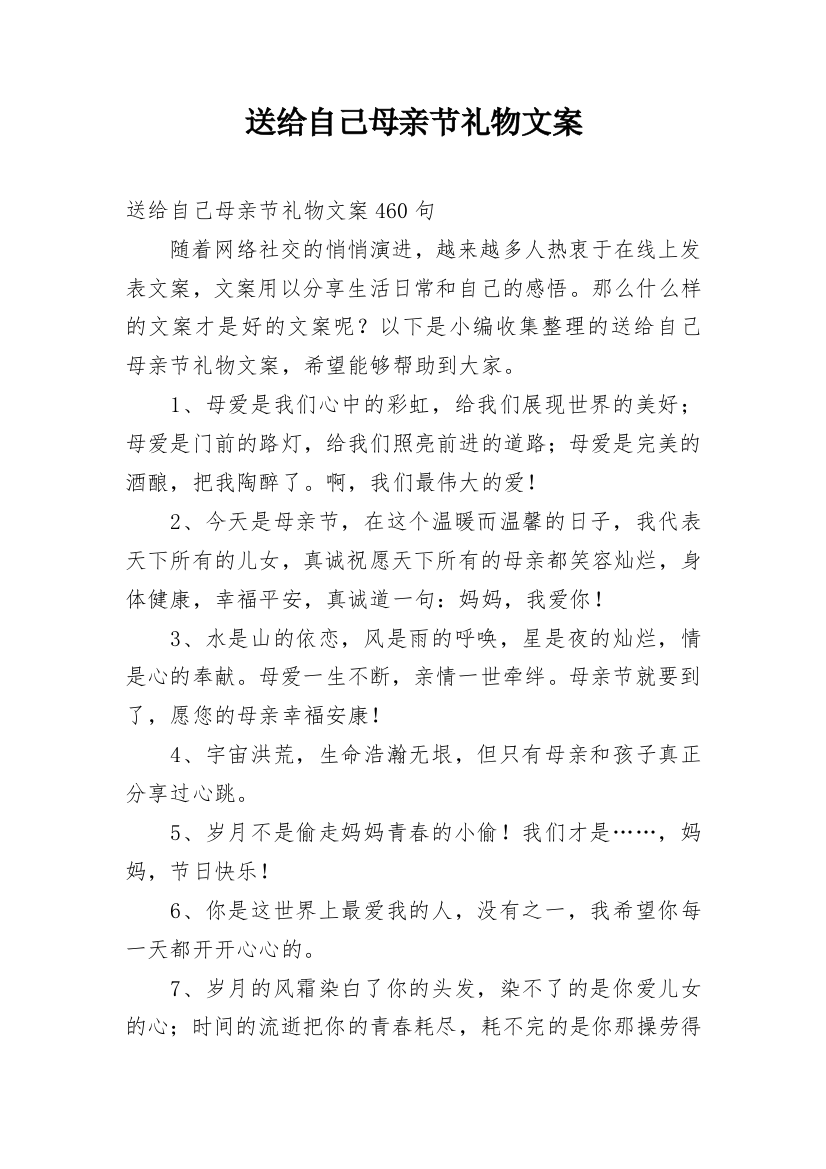 送给自己母亲节礼物文案