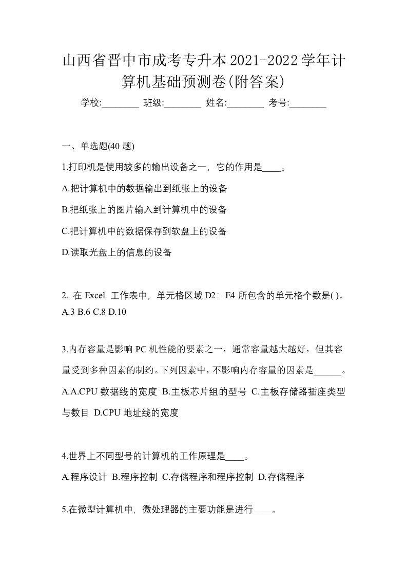 山西省晋中市成考专升本2021-2022学年计算机基础预测卷附答案