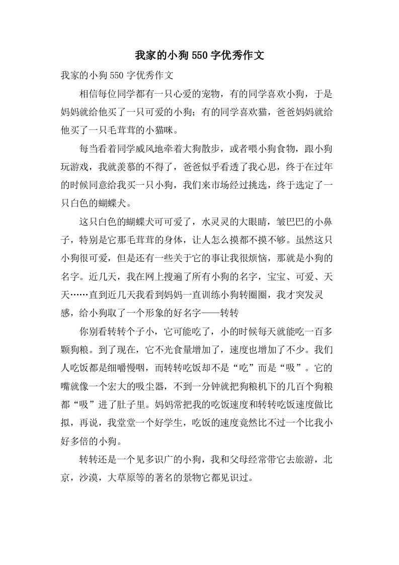 我家的小狗550字作文