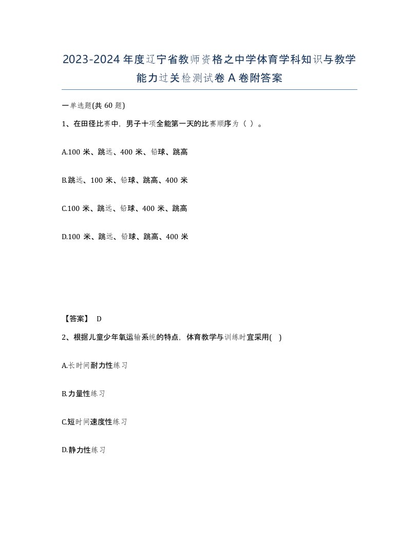 2023-2024年度辽宁省教师资格之中学体育学科知识与教学能力过关检测试卷A卷附答案