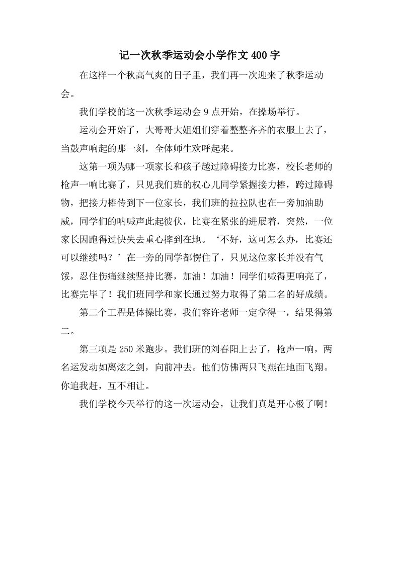 记一次秋季运动会小学作文400字