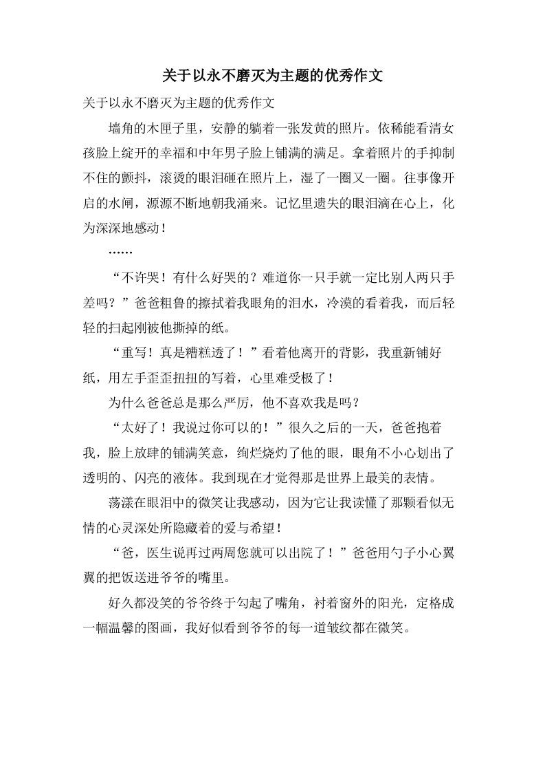 关于以永不磨灭为主题的作文