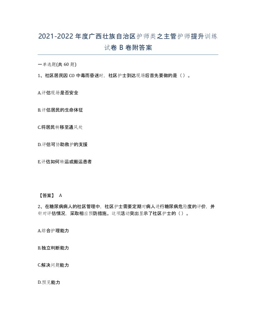 2021-2022年度广西壮族自治区护师类之主管护师提升训练试卷B卷附答案