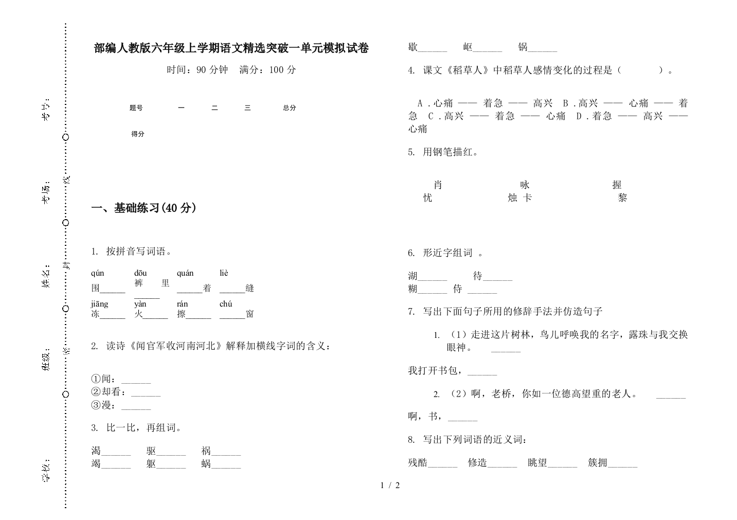 部编人教版六年级上学期语文精选突破一单元模拟试卷