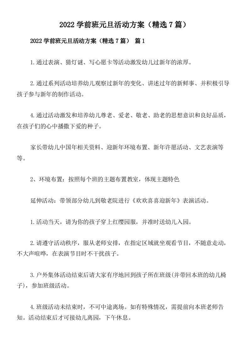 2022学前班元旦活动方案（精选7篇）