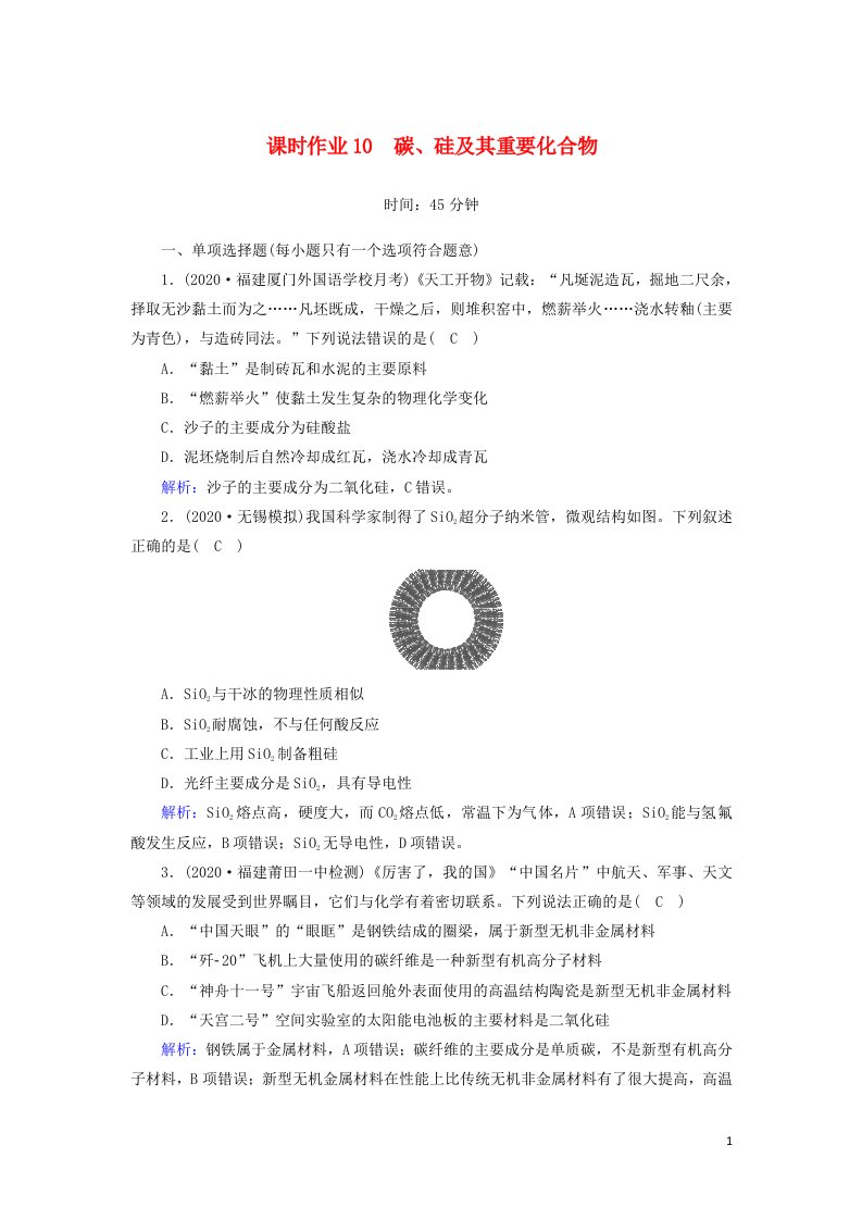 山东专用2021高考化学一轮复习课时作业10碳硅及其重要化合物含解析