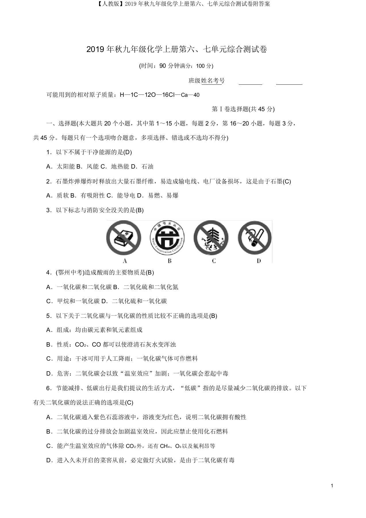 【人教】秋九年级化学上册第六七单元综合测试卷