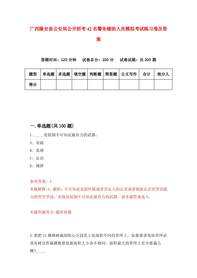 广西隆安县公安局公开招考42名警务辅助人员模拟考试练习卷及答案第3卷