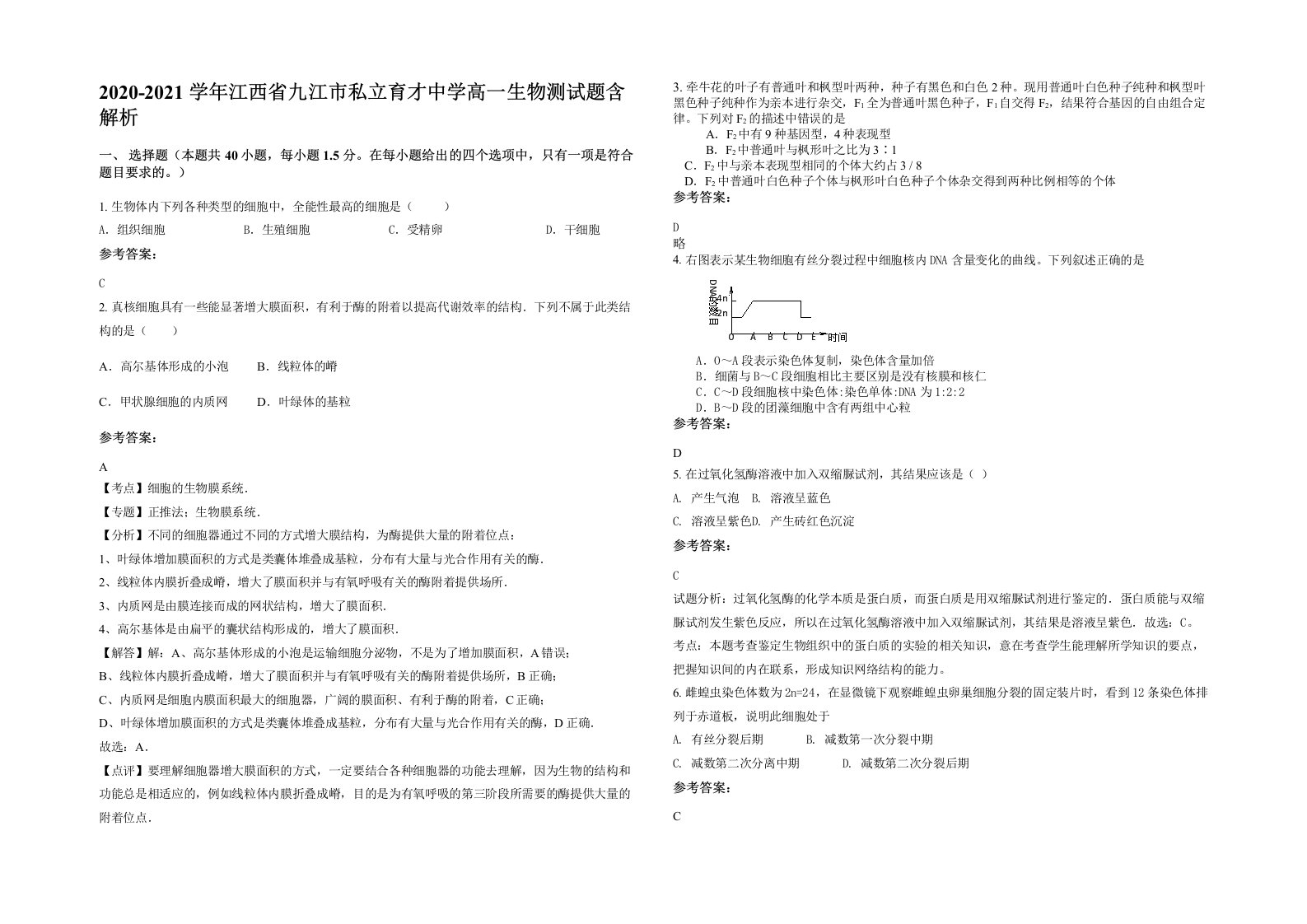 2020-2021学年江西省九江市私立育才中学高一生物测试题含解析