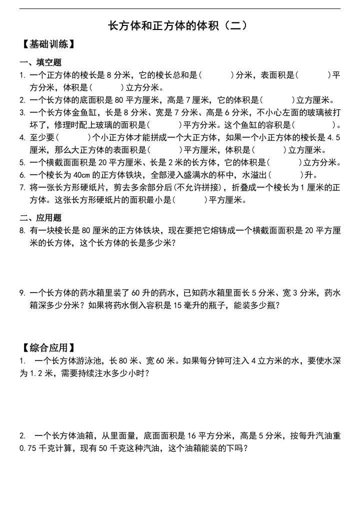 苏教版六年级上册数学课程第一单元-长方体和正方体体积练习②