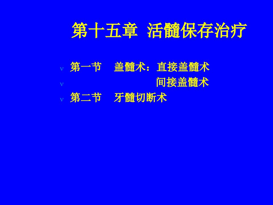 活髓保存治疗