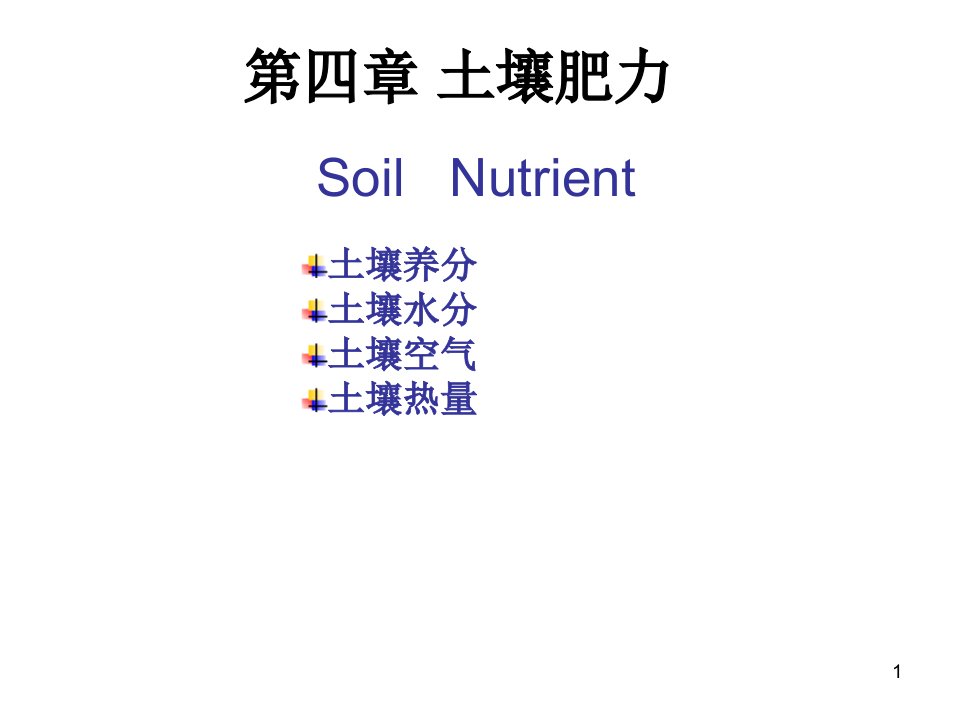 第4章土壤肥力-1土壤养分