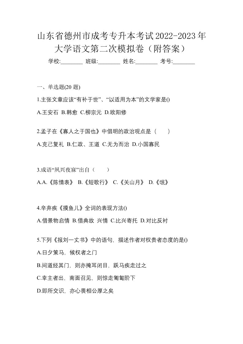 山东省德州市成考专升本考试2022-2023年大学语文第二次模拟卷附答案