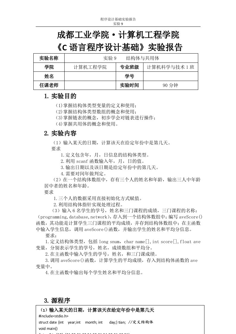 大一上期C语言实验报告9