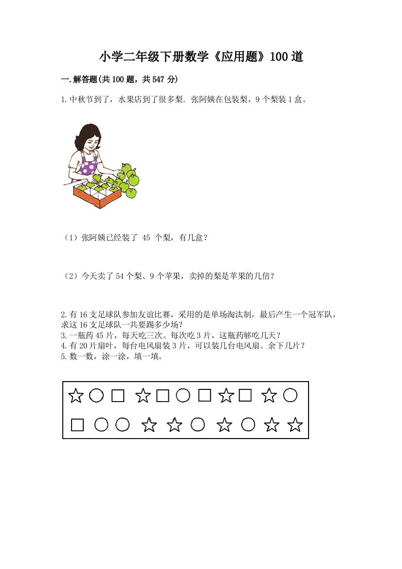 小学二年级下册数学《应用题》100道附参考答案(巩固)