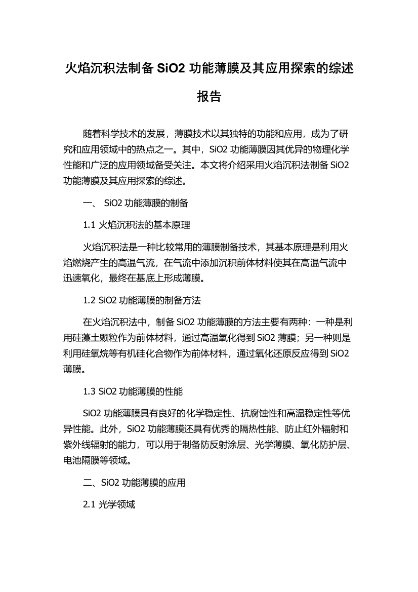 火焰沉积法制备SiO2功能薄膜及其应用探索的综述报告