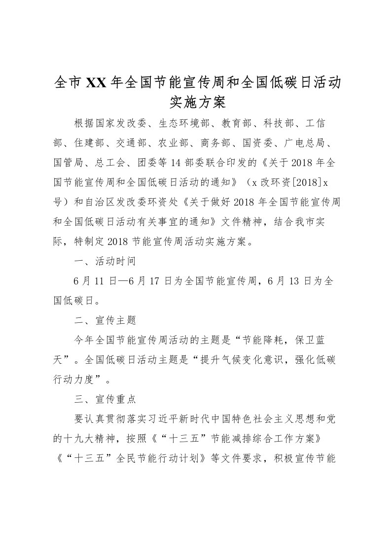 2022年全市年全国节能宣传周和全国低碳日活动实施方案