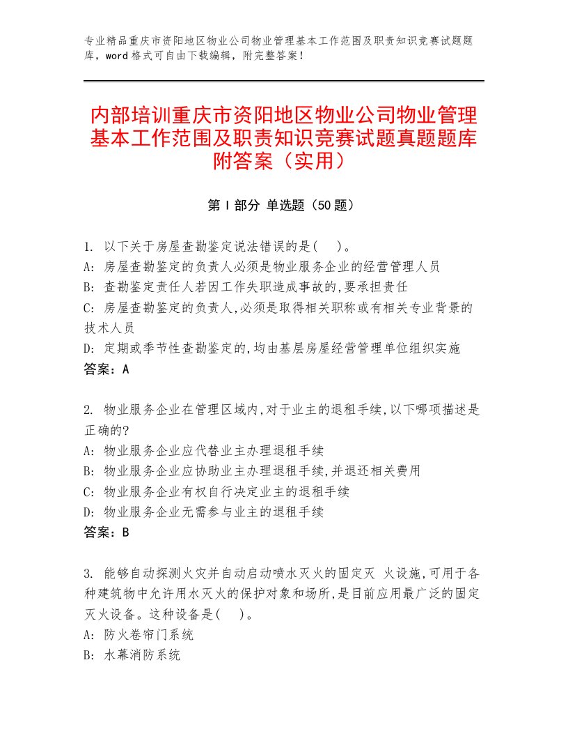 内部培训重庆市资阳地区物业公司物业管理基本工作范围及职责知识竞赛试题真题题库附答案（实用）