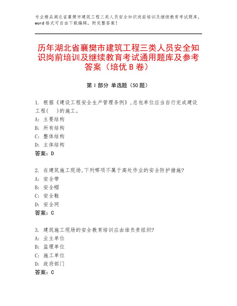 历年湖北省襄樊市建筑工程三类人员安全知识岗前培训及继续教育考试通用题库及参考答案（培优B卷）