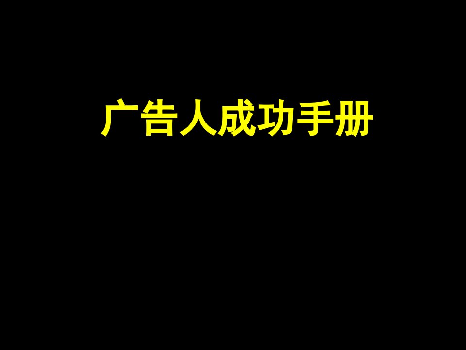 广告人成功手册