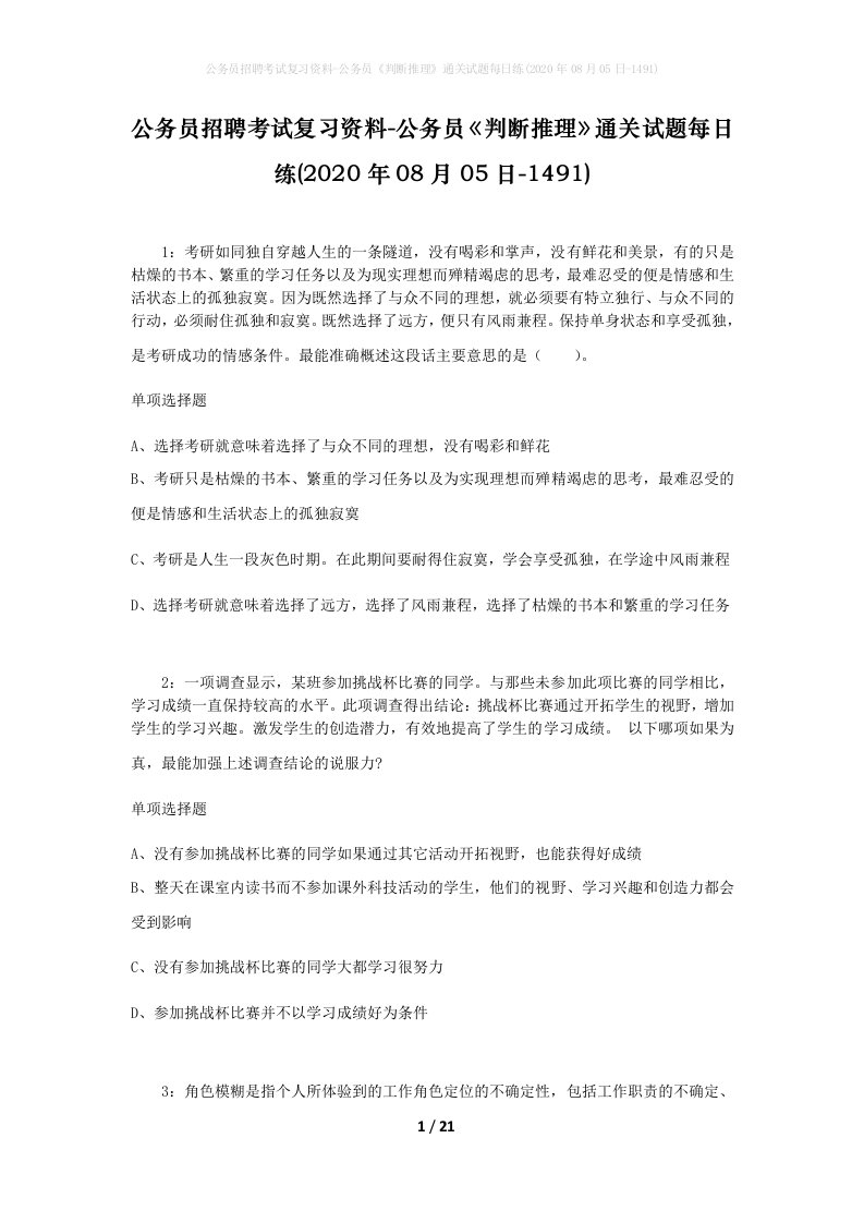 公务员招聘考试复习资料-公务员判断推理通关试题每日练2020年08月05日-1491