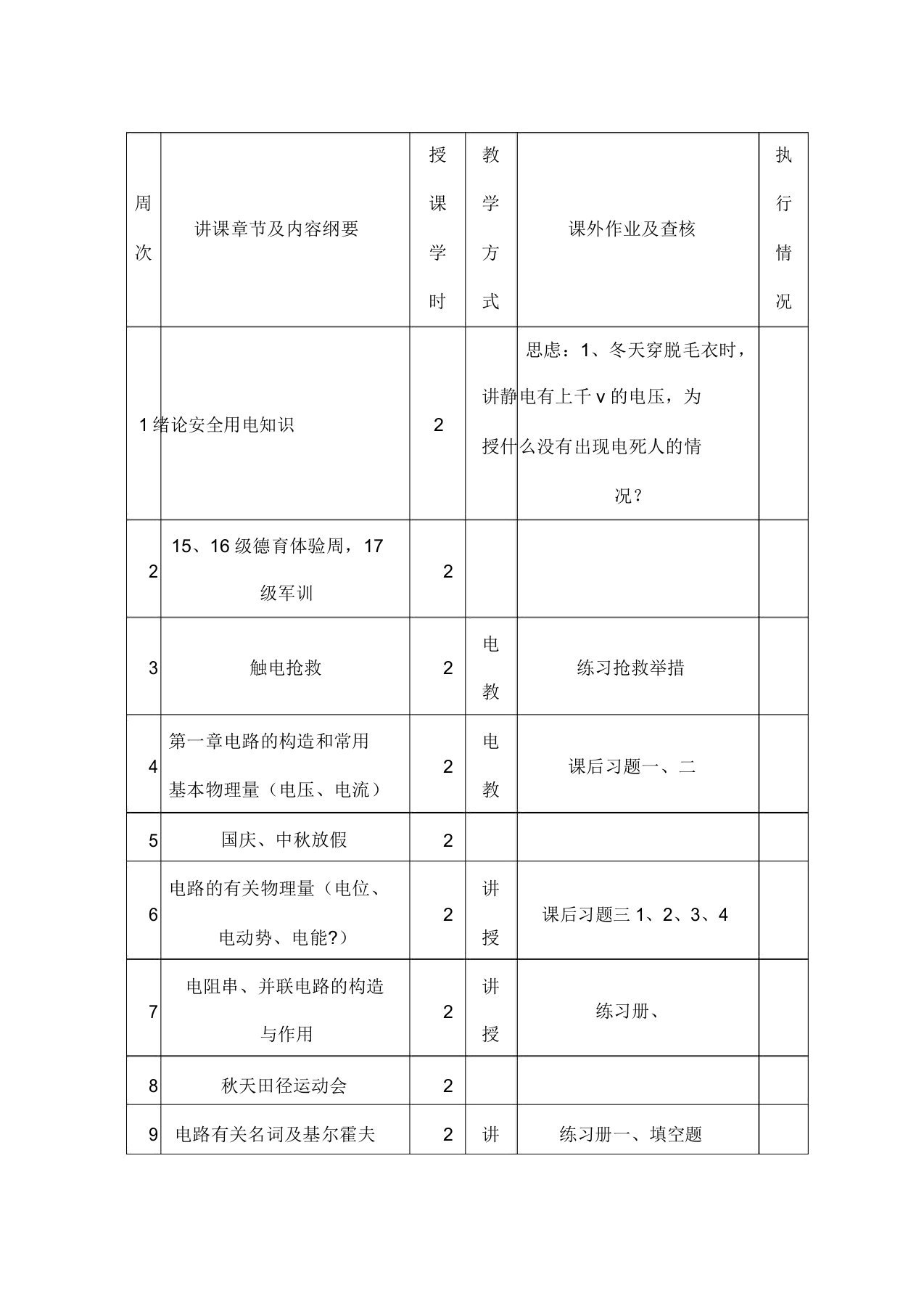 电工电子技术基础教案课程