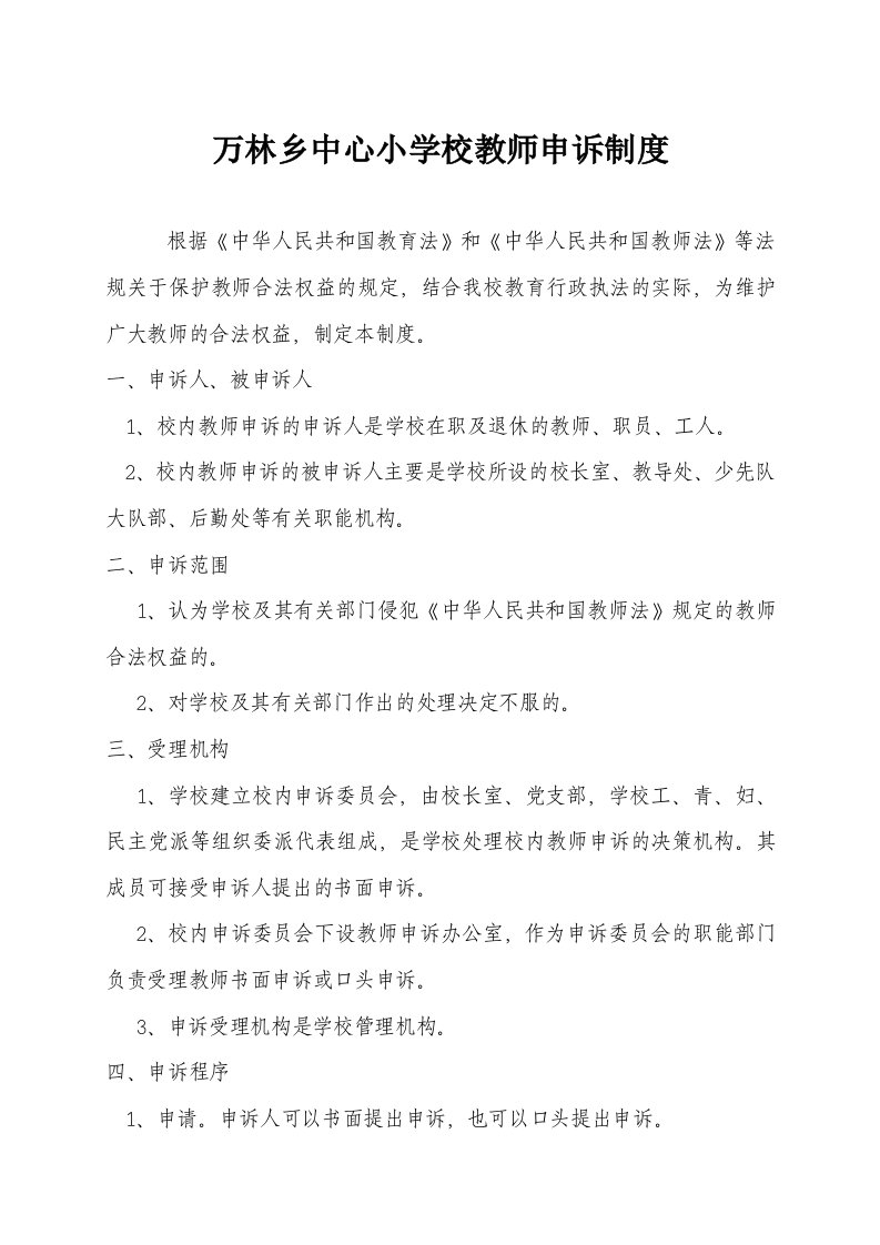 学校师生申诉制度