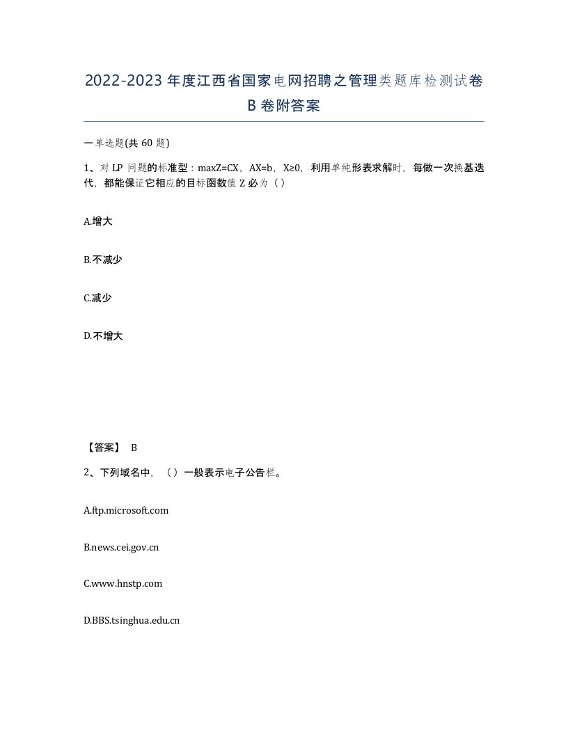 2022-2023年度江西省国家电网招聘之管理类题库检测试卷B卷附答案