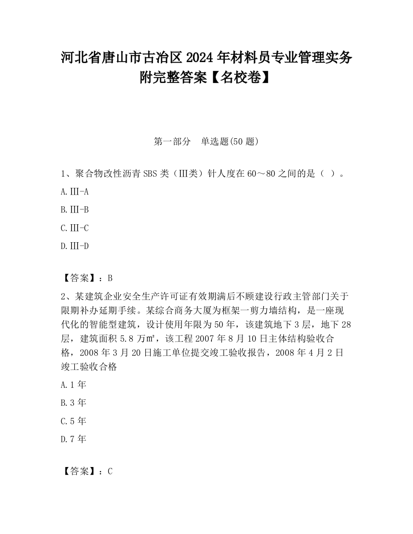 河北省唐山市古冶区2024年材料员专业管理实务附完整答案【名校卷】