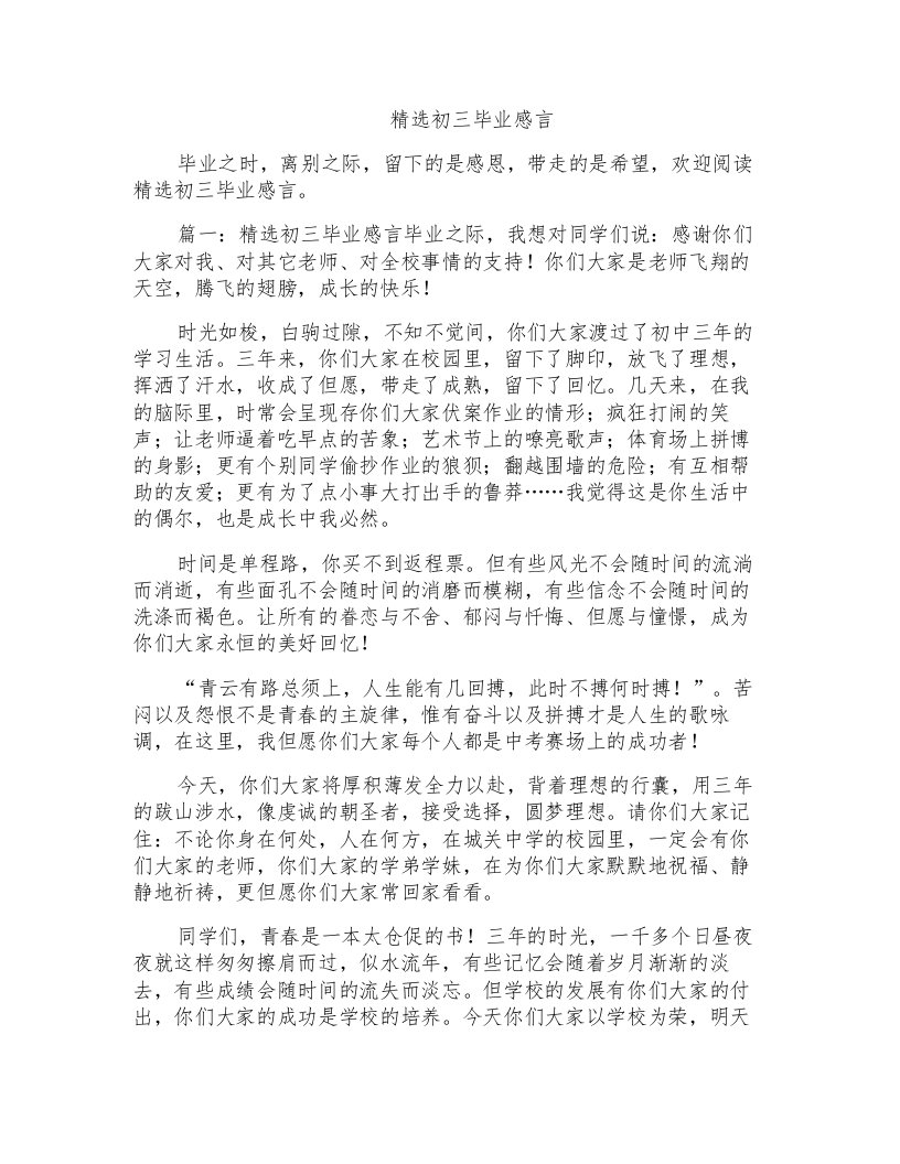 精选初三毕业感言