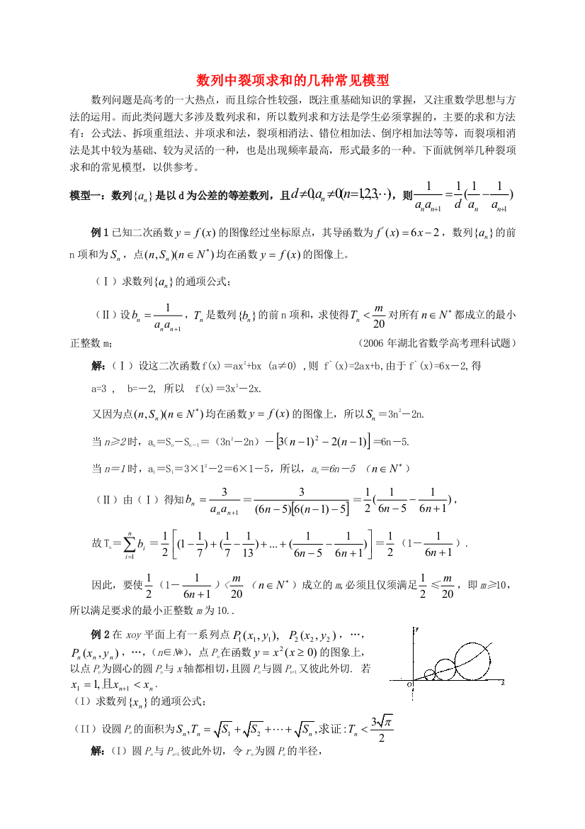 高二数学数列中裂项求和的几种常见模型知识点分析新人教版