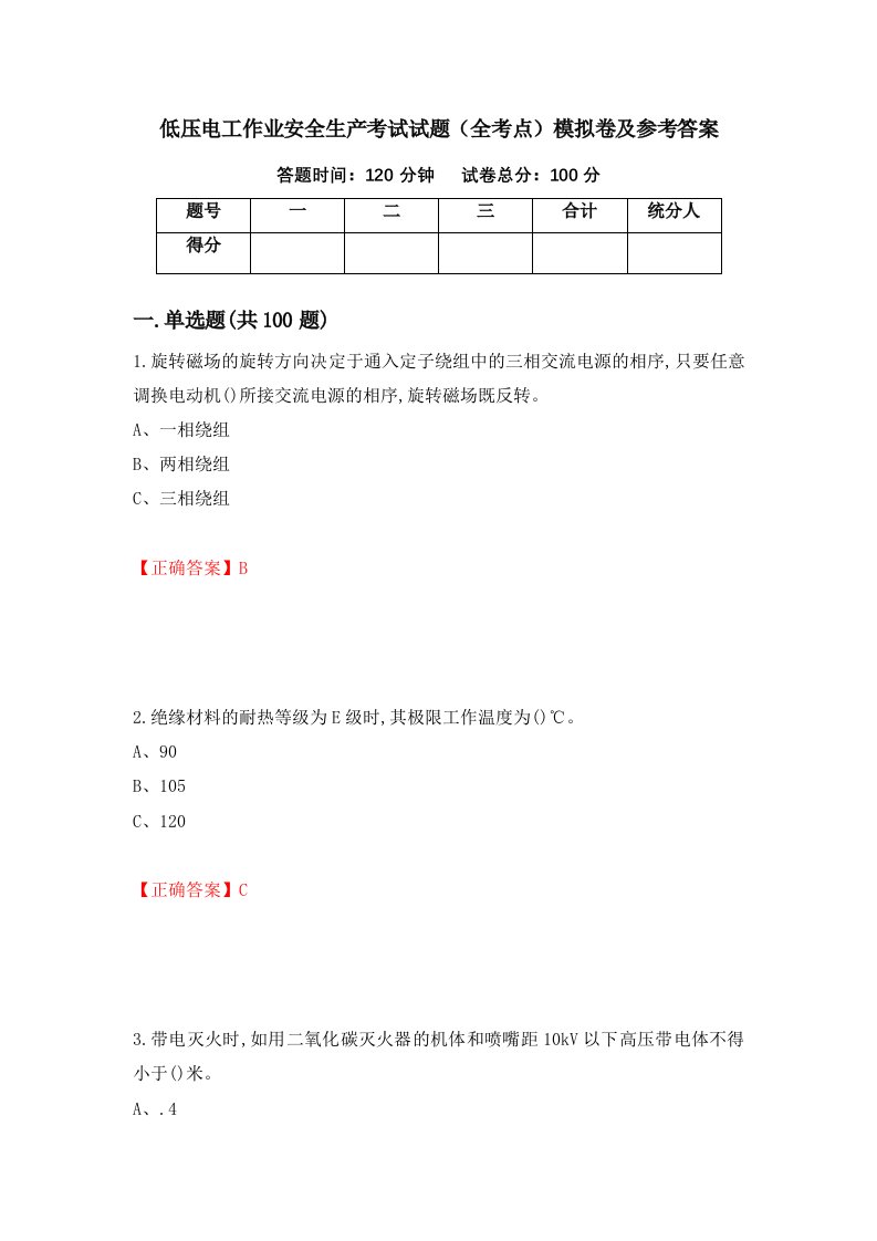 低压电工作业安全生产考试试题全考点模拟卷及参考答案第20次