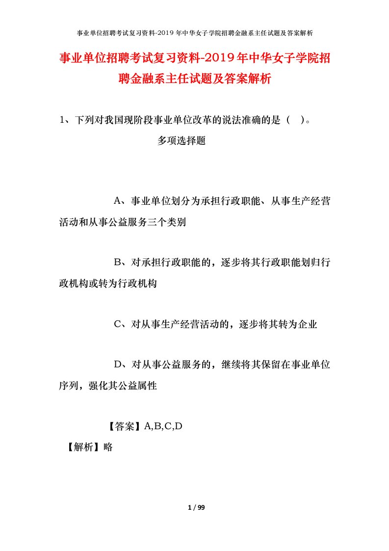 事业单位招聘考试复习资料-2019年中华女子学院招聘金融系主任试题及答案解析