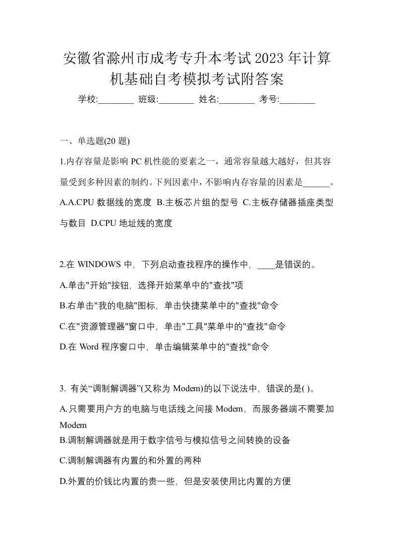 安徽省滁州市成考专升本考试2023年计算机基础自考模拟考试附答案