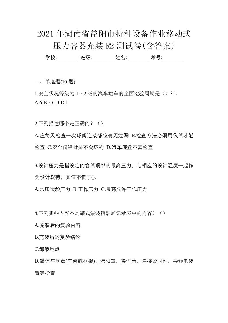 2021年湖南省益阳市特种设备作业移动式压力容器充装R2测试卷含答案