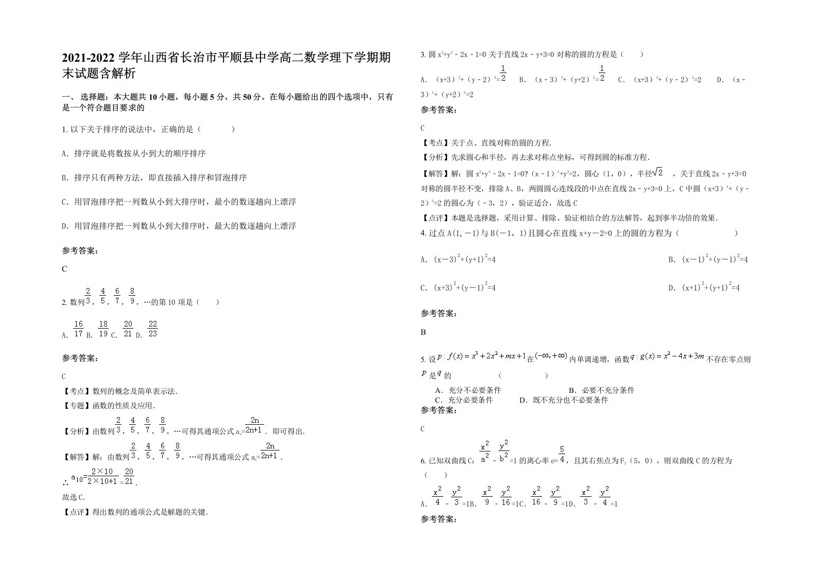 2021-2022学年山西省长治市平顺县中学高二数学理下学期期末试题含解析