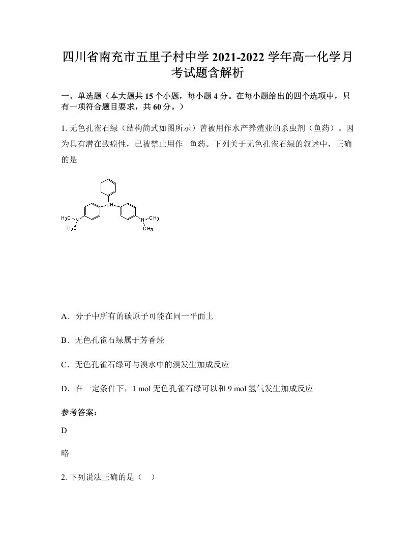 四川省南充市五里子村中学2021-2022学年高一化学月考试题含解析