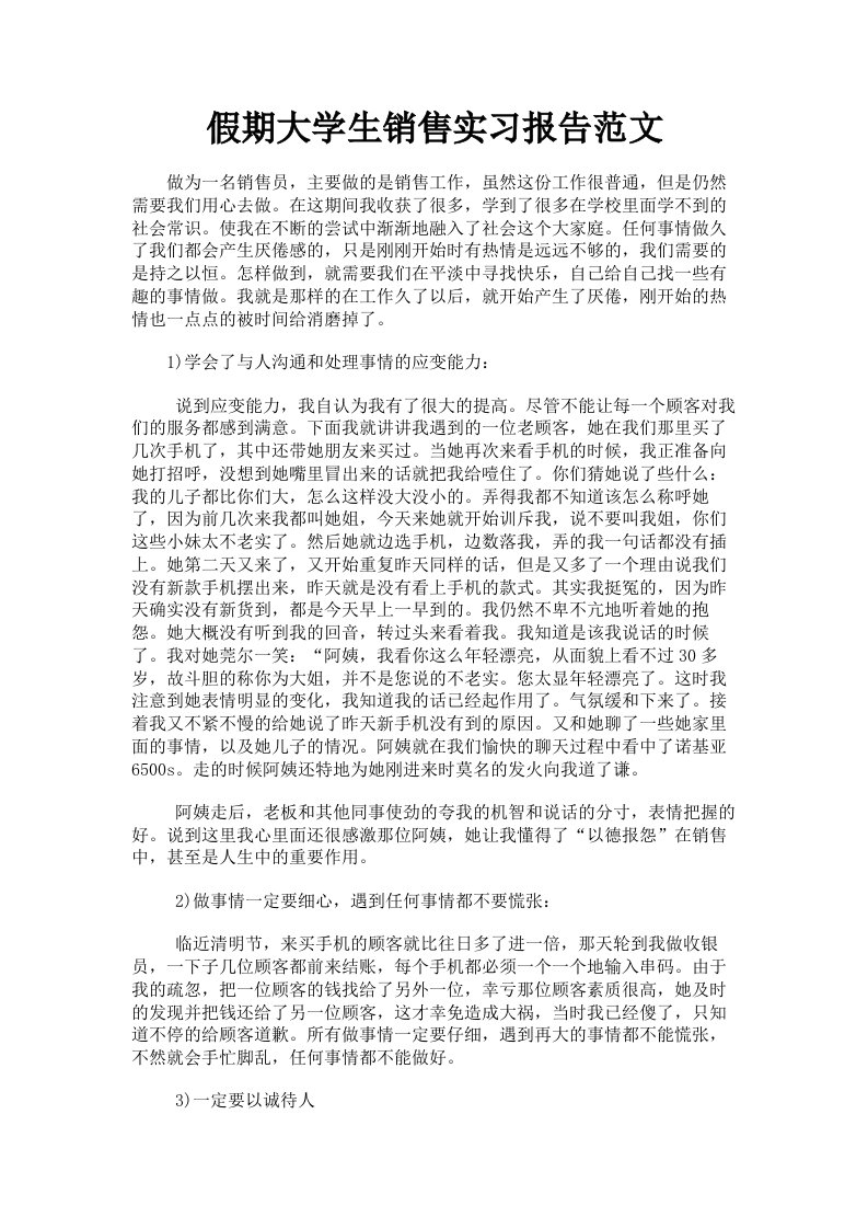 假期大学生销售实习报告范文