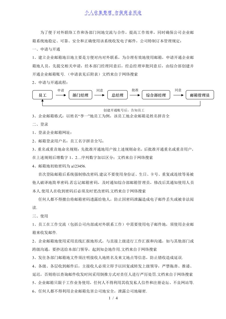 企业邮箱使用管理制度规定