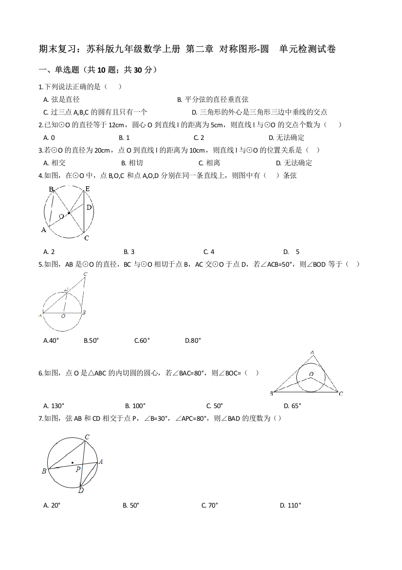 【小学中学教育精选】苏科版九年级上期末复习《第二章对称图形-圆》单元试卷含解析