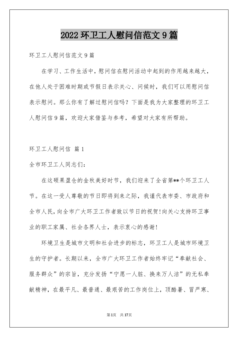 2022环卫工人慰问信范文9篇