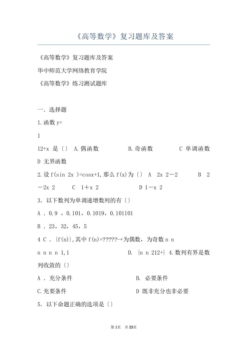 《高等数学》复习题库及答案